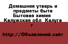 Домашняя утварь и предметы быта Бытовая химия. Калужская обл.,Калуга г.